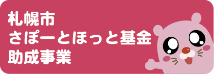 札幌市さぽーとほっと基金助成事業